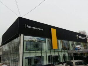 Дилерский центр Рено Автоповолжье г. Самара