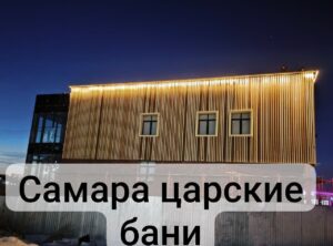 Вентилируемые фасады на объекте «Царские Бани» в Самаре