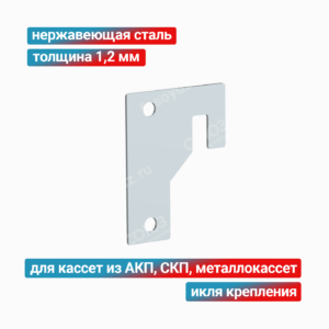 Икля крепления 1,2 мм, нержавеющая сталь