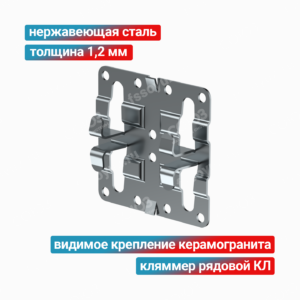 Кляммер рядовой КЛ 1,2 мм, нержавеющая сталь