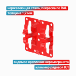 Кляммер рядовой КЛ 1,2 мм, нержавеющая сталь + покраска RAL