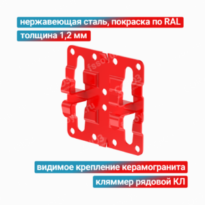 Кляммер рядовой КЛ 1,2 мм, нержавеющая сталь + покраска RAL