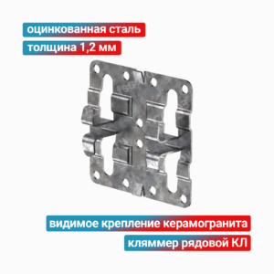 Кляммер рядовой КЛ 1,2 мм, оцинкованная сталь