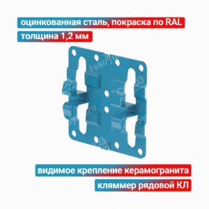 Кляммер рядовой КЛ 1,2 мм, оцинкованная сталь + покраска RAL