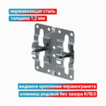 Кляммер рядовой без зазора КЛБЗ 1,2 мм, нержавеющая сталь