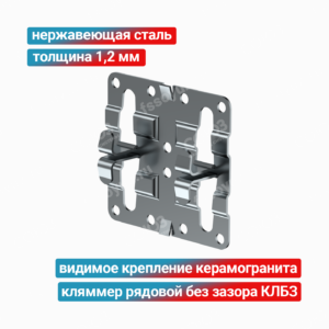 Кляммер рядовой без зазора КЛБЗ 1,2 мм, нержавеющая сталь