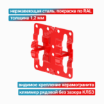 Кляммер рядовой без зазора КЛБЗ 1,2 мм, нержавеющая сталь + покраска RAL