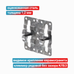 Кляммер рядовой без зазора КЛБЗ 1,2 мм, оцинкованная сталь