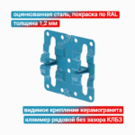 Кляммер рядовой без зазора КЛБЗ 1,2 мм, оцинкованная сталь + покраска RAL