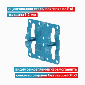 Кляммер рядовой без зазора КЛБЗ 1,2 мм, оцинкованная сталь + покраска RAL