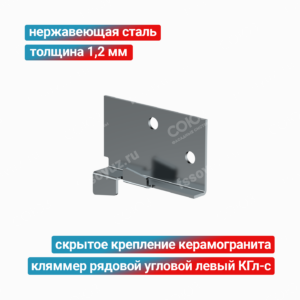 Кляммер рядовой угловой левый КГл-с 1,2 мм, нержавеющая сталь