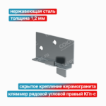 Кляммер рядовой угловой правый КГп-с 1,2 мм, нержавеющая сталь