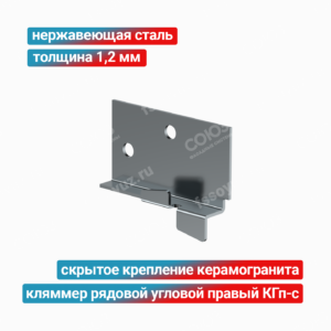 Кляммер рядовой угловой правый КГп-с 1,2 мм, нержавеющая сталь