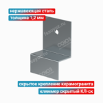 Кляммер скрытый КЛ-ск 1,2 мм, нержавеющая сталь