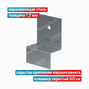 Кляммер скрытый КЛ-ск 1,2 мм, нержавеющая сталь