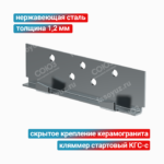 Кляммер стартовый КГС-с 1,2 мм, нержавеющая сталь