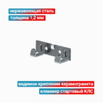 Кляммер стартовый КЛС 1,2 мм, нержавеющая сталь