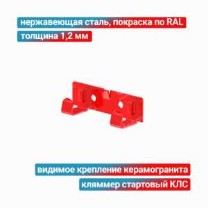 Кляммер стартовый КЛС 1,2 мм, нержавеющая сталь + покраска RAL