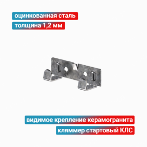 Кляммер стартовый КЛС 1,2 мм, оцинкованная сталь