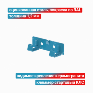 Кляммер стартовый КЛС 1,2 мм, оцинкованная сталь + покраска RAL