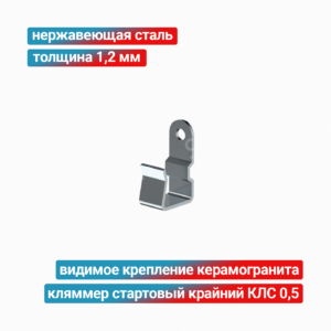 Кляммер стартовый крайний КЛС 0,5 1,2 мм, нержавеющая сталь