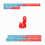 Кляммер стартовый крайний КЛС 0,5 1,2 мм, нержавеющая сталь + покраска RAL