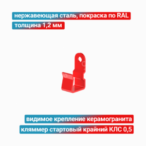 Кляммер стартовый крайний КЛС 0,5 1,2 мм, нержавеющая сталь + покраска RAL