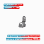 Кляммер стартовый крайний КЛС 0,5 1,2 мм, оцинкованная сталь
