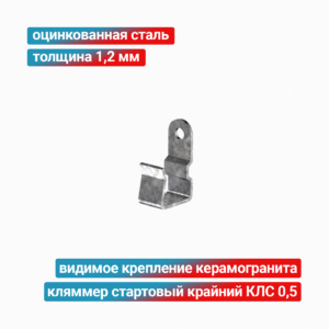 Кляммер стартовый крайний КЛС 0,5 1,2 мм, оцинкованная сталь