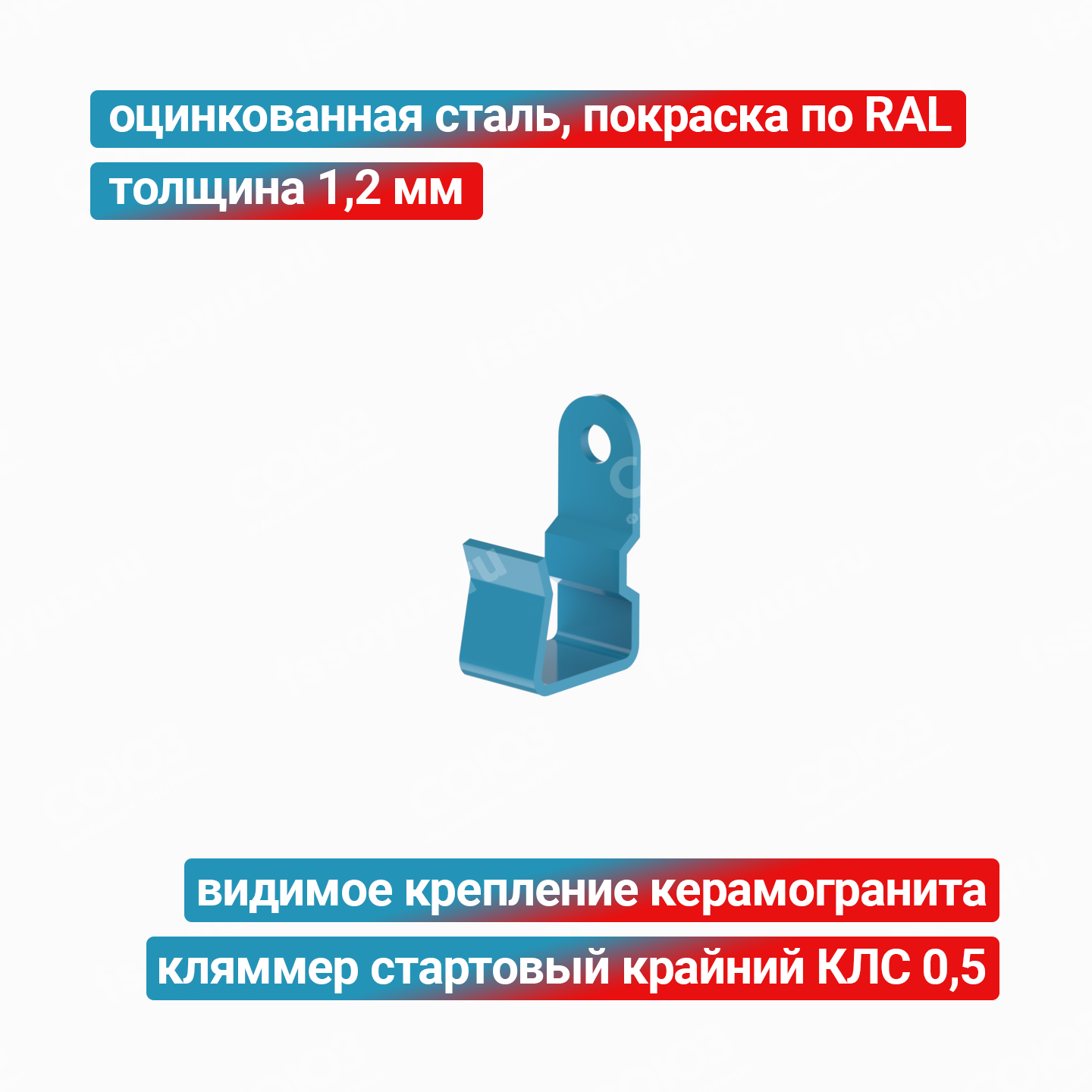 Кляммер стартовый крайний КЛС 0,5 1,2 мм, оцинкованная сталь + покраска RAL