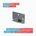 Кляммер стартовый угловой левый КГСл-с 1,2 мм, нержавеющая сталь