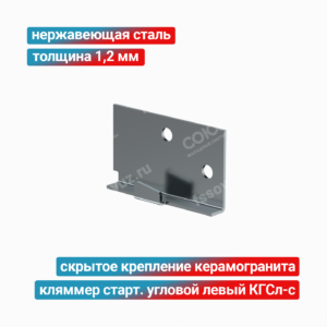 Кляммер стартовый угловой левый КГСл-с 1,2 мм, нержавеющая сталь