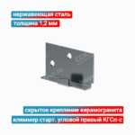 Кляммер стартовый угловой правый КГСп-с 1,2 мм, нержавеющая сталь