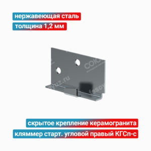 Кляммер стартовый угловой правый КГСп-с 1,2 мм, нержавеющая сталь