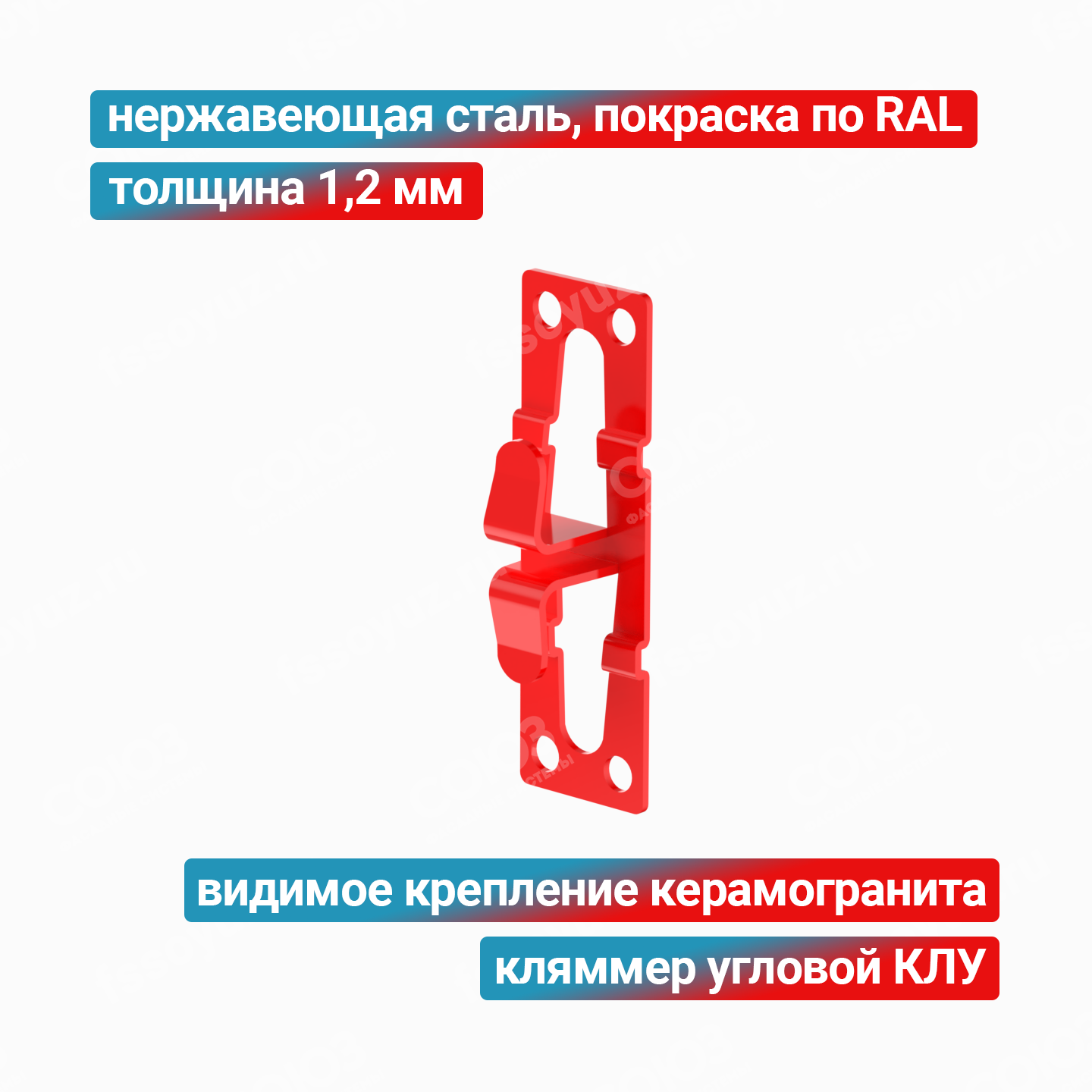 Кляммер угловой КЛУ 1,2 мм, нержавеющая сталь + покраска RAL