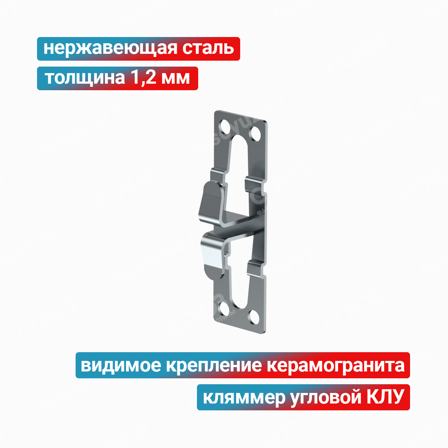 Кляммер угловой КЛУ 1,2 мм, нержавеющая сталь
