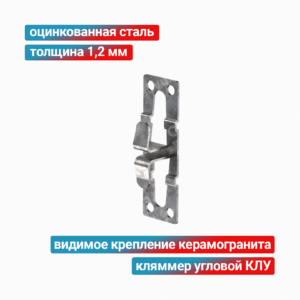 Кляммер угловой КЛУ 1,2 мм, оцинкованная сталь