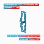 Кляммер угловой КЛУ 1,2 мм, оцинкованная сталь + покраска RAL