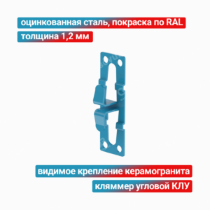 Кляммер угловой КЛУ 1,2 мм, оцинкованная сталь + покраска RAL