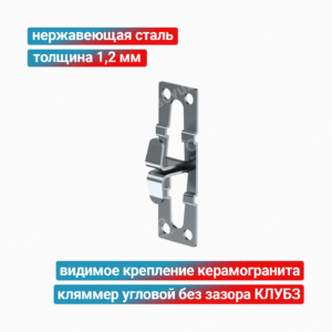 Кляммер угловой без зазора КЛУБЗ 1,2 мм, нержавеющая сталь