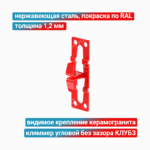 Кляммер угловой без зазора КЛУБЗ 1,2 мм, нержавеющая сталь + покраска RAL