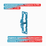 Кляммер угловой без зазора КЛУБЗ 1,2 мм, оцинкованная сталь + покраска RAL