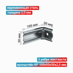 Кронштейн КР 100x50x50x2,0 мм, нержавеющая сталь