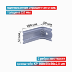 Кронштейн КР 100x50x50x2,0 мм, оцинкованная окрашенная сталь