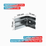Кронштейн КР 100x70x70x2,0 мм, нержавеющая сталь