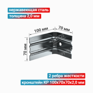 Кронштейн КР 100x70x70x2,0 мм, нержавеющая сталь