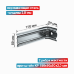 Кронштейн КР 150x50x50x2,0 мм, нержавеющая сталь