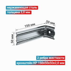Кронштейн КР 150x50x50x2,0 мм, нержавеющая сталь