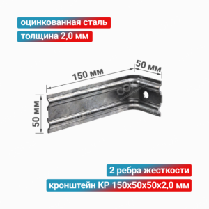 Кронштейн КР 150x50x50x2,0 мм, оцинкованная сталь