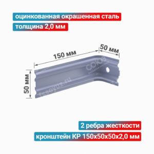 Кронштейн КР 150x50x50x2,0 мм, оцинкованная окрашенная сталь